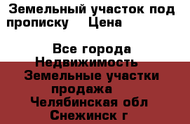 Земельный участок под прописку. › Цена ­ 350 000 - Все города Недвижимость » Земельные участки продажа   . Челябинская обл.,Снежинск г.